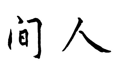 葫芦里面不卖药：神秘葫芦奇境：探寻古老神话的奇幻之旅